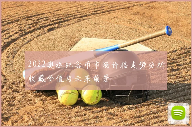 2022奥运纪念币市场价格走势分析收藏价值与未来前景