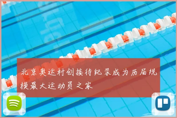 北京奥运村创接待纪录成为历届规模最大运动员之家