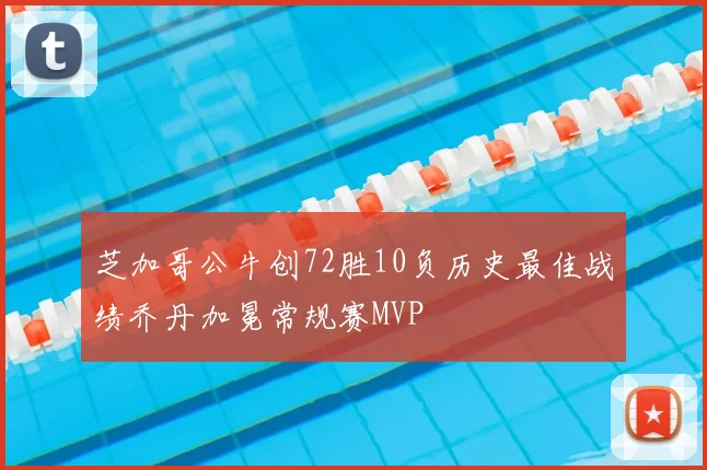 芝加哥公牛创72胜10负历史最佳战绩乔丹加冕常规赛MVP