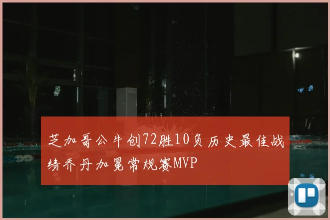 芝加哥公牛创72胜10负历史最佳战绩乔丹加冕常规赛MVP