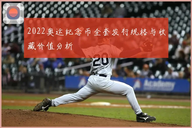 2022奥运纪念币全套发行规格与收藏价值分析