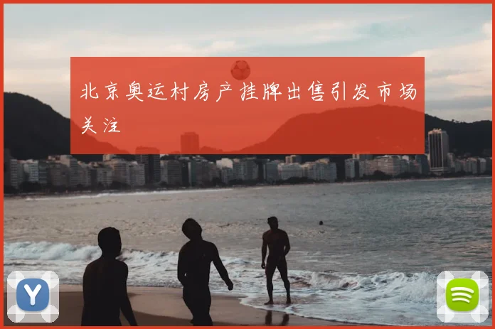 北京奥运村房产挂牌出售引发市场关注