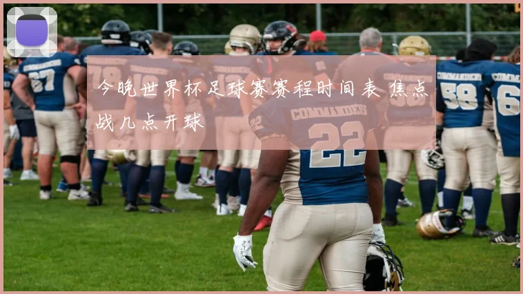 今晚世界杯足球赛赛程时间表 焦点战几点开球
