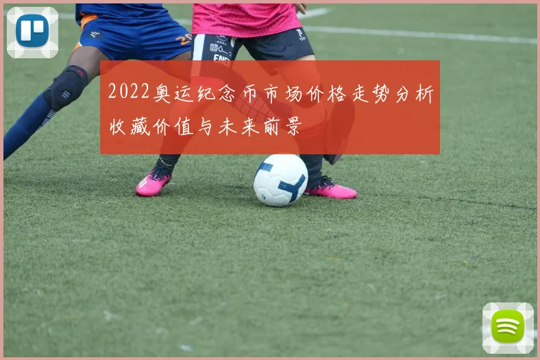 2022奥运纪念币市场价格走势分析收藏价值与未来前景