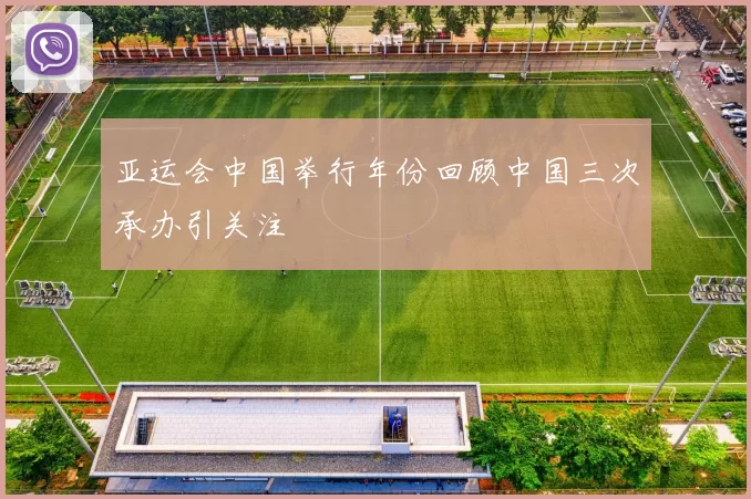 亚运会中国举行年份回顾中国三次承办引关注