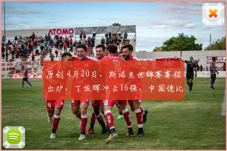 原创 4月20日，斯诺克世锦赛赛程出炉，丁俊晖冲击16强，中国德比上演