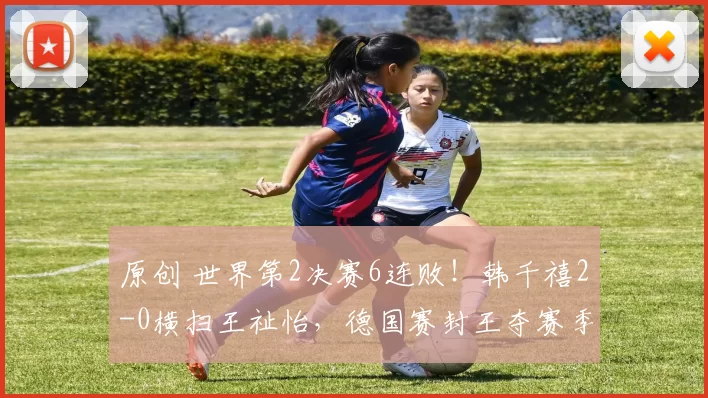 原创 世界第2决赛6连败！韩千禧2-0横扫王祉怡，德国赛封王夺赛季首冠