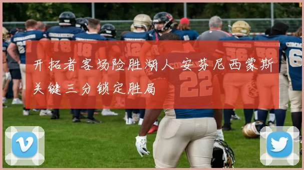 开拓者客场险胜湖人 安芬尼西蒙斯关键三分锁定胜局