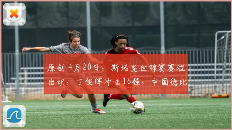 原创 4月20日，斯诺克世锦赛赛程出炉，丁俊晖冲击16强，中国德比上演