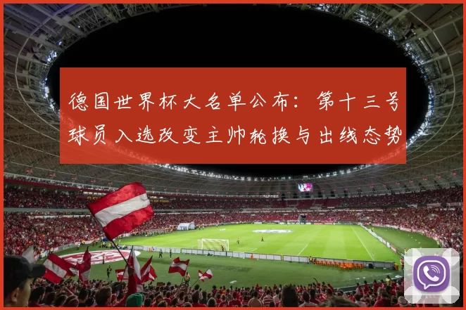 德国世界杯大名单公布：第十三号球员入选改变主帅轮换与出线态势