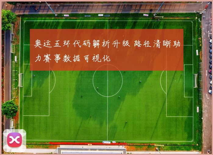奥运五环代码解析升级 路径清晰助力赛事数据可视化