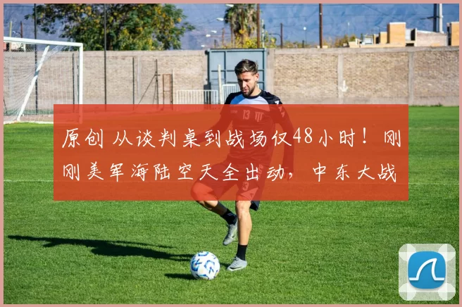 原创 从谈判桌到战场仅48小时！刚刚美军海陆空天全出动，中东大战打响，伊朗导弹已飞向美军基地，现场浓烟滚滚