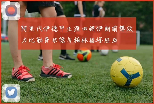 阿里代伊德甲生涯回顾伊朗前锋效力比勒费尔德与柏林赫塔经历